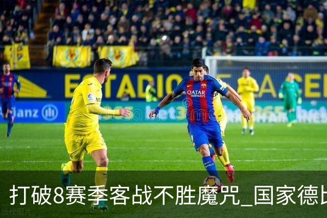 打破8赛季客战不胜魔咒? 国家德比尤文或成背景板